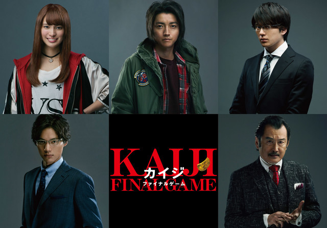 A banner image featuring the main cast of Kaiji: Final Game, the 3rd live-action film based on the gambling manga by Nobuyuki Fukumoto.