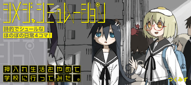 A banner image promoting the Shimeji Simulation manga by Tsukumizu, featuring artwork of the main character, Shijima Tsukishima, and her best friend, Majime Yamashita, arriving at high school with mushrooms and a fried egg on top of their respective heads.