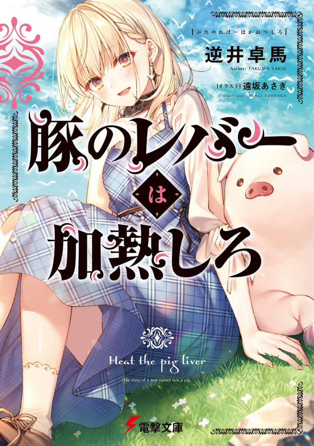 The cover of the first volume of Heat the Pig Liver, an isekai fantasy light novel written by Takuma Sakai and illustrated by Asagi Tohsaka about a nerdy dude who is reincarnated as a pig.