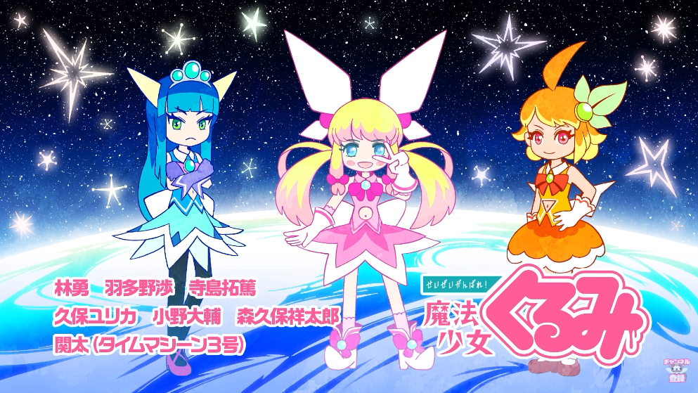 The magical girls of Seizei Ganbare! Mahou Shoujo Kurumi pose in front of a starlit backdrop in a scene from the first season of the short form web anime.
