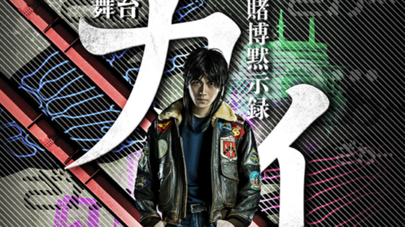Kaiji stage show, performed in December 2020